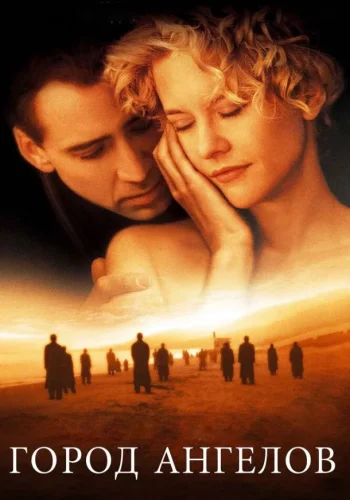 Постер к фильму Город ангелов